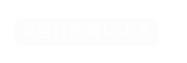 当社調査による